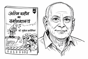 अंतिम दर्शन का दर्शन शास्त्र : रोचक और पठनीय व्यंग्य संग्रह