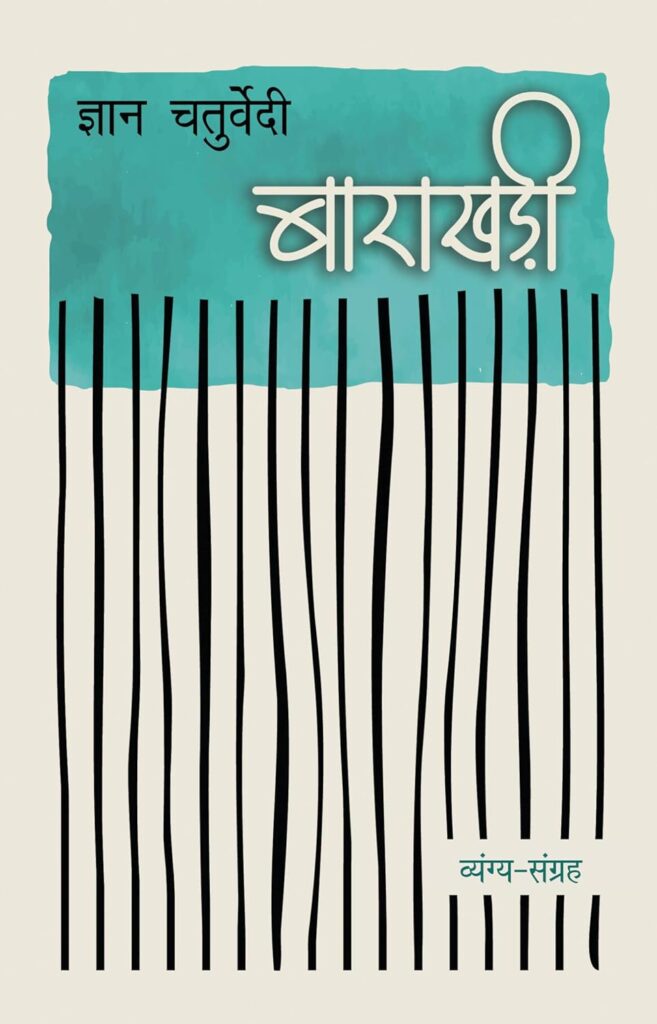 डॉ. ज्ञान चतुर्वेदी के व्यंग्य-संग्रह ‘बाराखड़ी’ पर आधारित विस्तृत हिन्दी पुस्तक-समीक्षा, जिसमें समकालीन समाज, राजनीति, गरीबी, पहचान, घोटाले और आस्था पर तीखे व्यंग्यात्मक उद्धरणों के माध्यम से आलोचनात्मक विश्लेषण किया गया है।