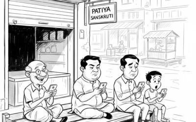 पटिया संस्कृति का पटाक्षेप !