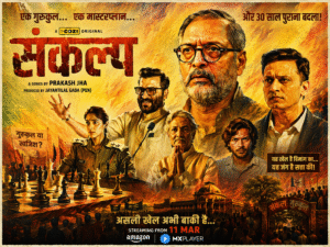Sankalp Review: दिमागी गेम या धीमी चाल? Prakash Jha की परतदार कहानी का विश्लेषण