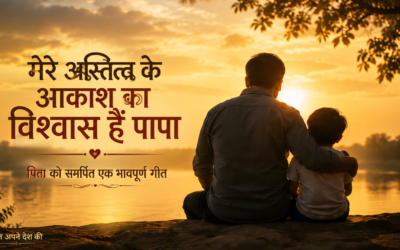 मेरे अस्तित्व के आकाश का विश्वास हैं पापा-पिता को समर्पित एक भावपूर्ण गीत