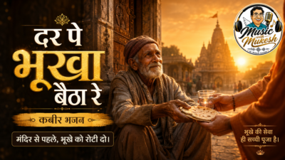 दर पे भूखा बैठा रे: दया, सेवा और सच्ची पूजा का संदेश देता कबीर भजन