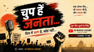 चुप हैं जनता… | एक राजनीतिक व्यंग्य गीत जो समाज से सवाल भी करता है और आईना भी दिखाता है
