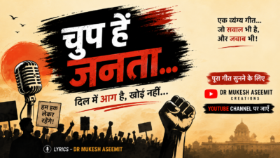 चुप हैं जनता… | एक राजनीतिक व्यंग्य गीत जो समाज से सवाल भी करता है और आईना भी दिखाता है