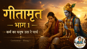 गीतामृत भाग 1: कर्म का धनुष उठा रे पार्थ | गीता सार की सरल संगीतमय प्रस्तुति