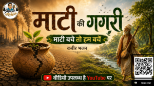 माटी की गगरी: कबीर-दर्शन से पर्यावरण संरक्षण का संदेश
