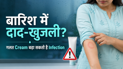 बारिश में Fungal Infection का सही इलाज: दाद और खुजली से कैसे बचें?