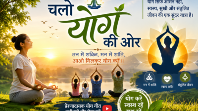 चलो योग की ओर: स्वस्थ तन, शांत मन और बेहतर जीवन के लिए प्रेरणादायक योग गीत