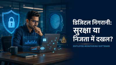 कर्मचारियों की डिजिटल निगरानी: Employee Monitoring Software सुरक्षा है या Privacy में दखल?