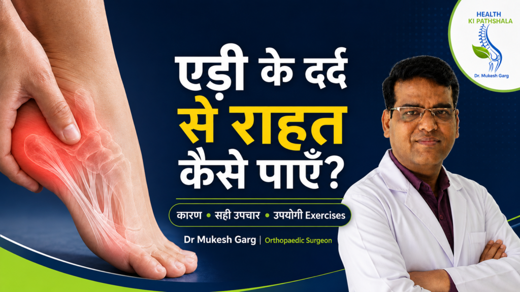 एड़ी के दर्द, plantar fasciitis, सही उपचार और exercises की जानकारी देते Orthopaedic Surgeon Dr Mukesh Garg