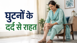 घुटनों के दर्द का घरेलू इलाज: महिलाओं के लिए आसान उपाय और डॉक्टर की सलाह