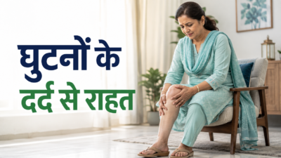घुटनों के दर्द का घरेलू इलाज: महिलाओं के लिए आसान उपाय और डॉक्टर की सलाह