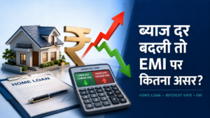 ब्याज दर में बदलाव से Home Loan और EMI पर कितना असर पड़ेगा?