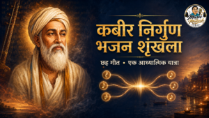 कबीर निर्गुण भजनों की गूँज: छह गीतों की भावपूर्ण शृंखला अब एक साथ