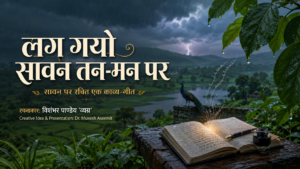लग गयो सावन तन-मन पर: श्रावण, कविता और संगीत का भावपूर्ण संगम