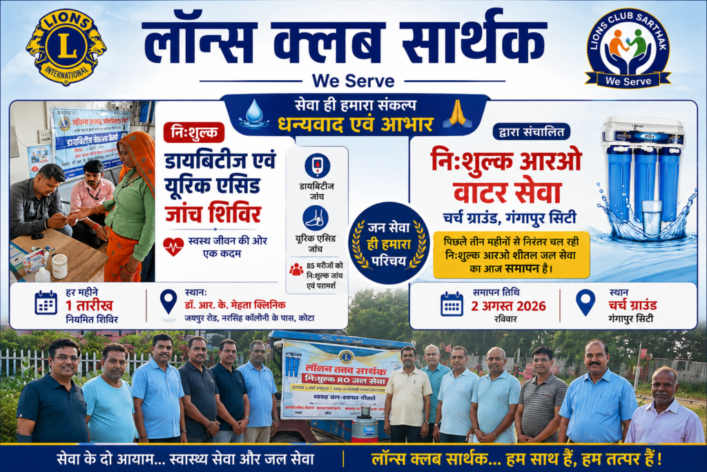 लायंस क्लब सार्थक द्वारा तीन वर्षों से संचालित निःशुल्क डायबिटीज एवं यूरिक एसिड जांच शिविर में अब तक लगभग 1200 मरीज लाभान्वित हुए हैं। साथ ही चर्च ग्राउंड पर तीन माह तक चली निःशुल्क आरओ शीतल जल सेवा का छाछ वितरण के साथ समापन किया गया।