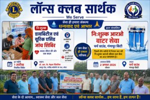 लायंस क्लब सार्थक की निःशुल्क डायबिटीज जांच एवं आरओ जल सेवा का समापन | गंगापुर सिटी
