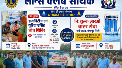 लायंस क्लब सार्थक की निःशुल्क डायबिटीज जांच एवं आरओ जल सेवा का समापन | गंगापुर सिटी