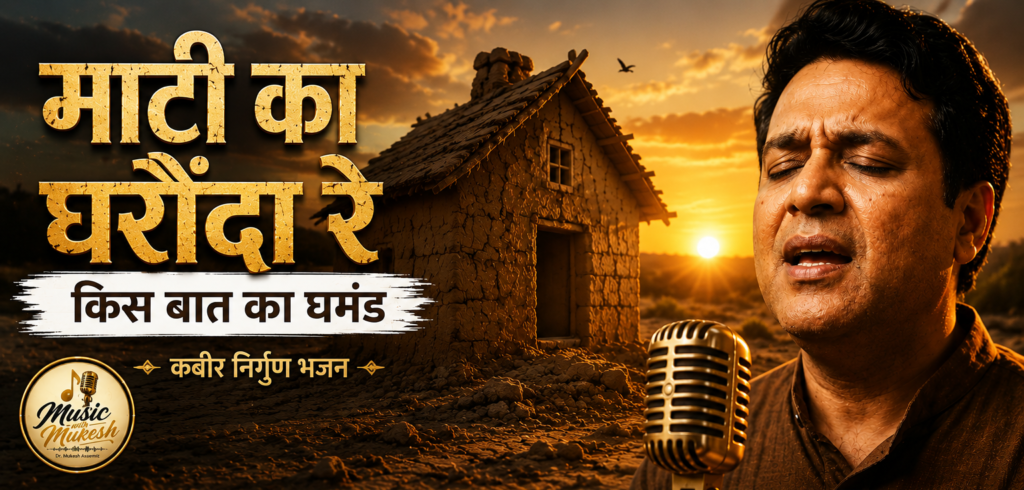 माटी का घरौंदा रे कबीर निर्गुण भजन की फीचर इमेज, जिसमें मिट्टी का घर, अस्त होता सूरज और भावपूर्ण पुरुष गायक दिखाई दे रहे हैं।