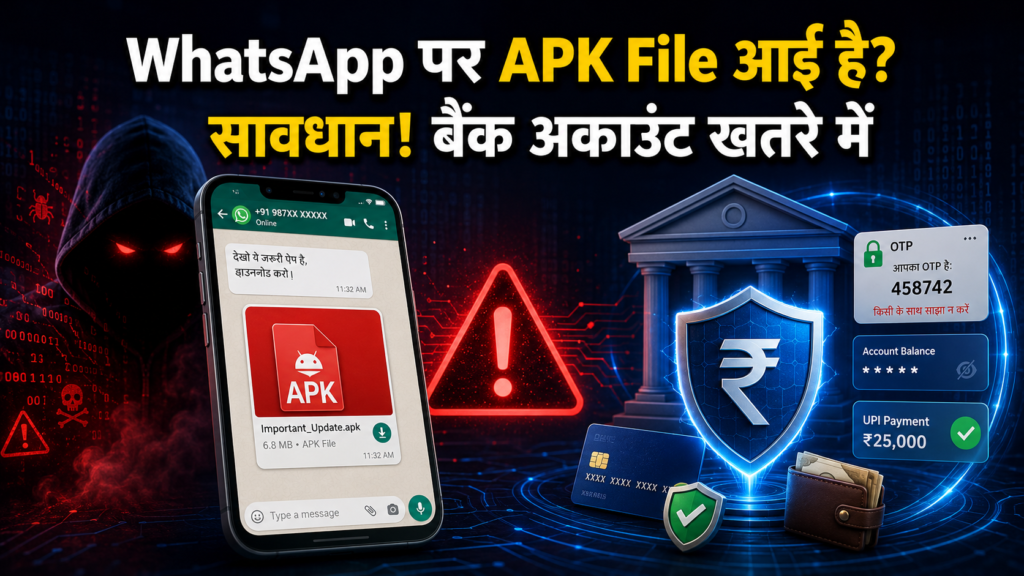 WhatsApp पर आई नकली APK file से बैंक अकाउंट और मोबाइल को सुरक्षित रखने के उपाय