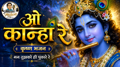 ओ कान्हा रे: मन को छू लेने वाला नया कृष्ण भजन | Krishna Bhajan