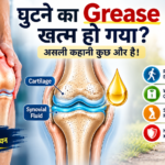 घुटने का Grease खत्म हो गया? Knee Pain और Arthritis की असली वजह जानिए