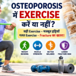 Osteoporosis में Exercise करें या नहीं? Safe Exercise और Fracture Risk की पूरी जानकारी