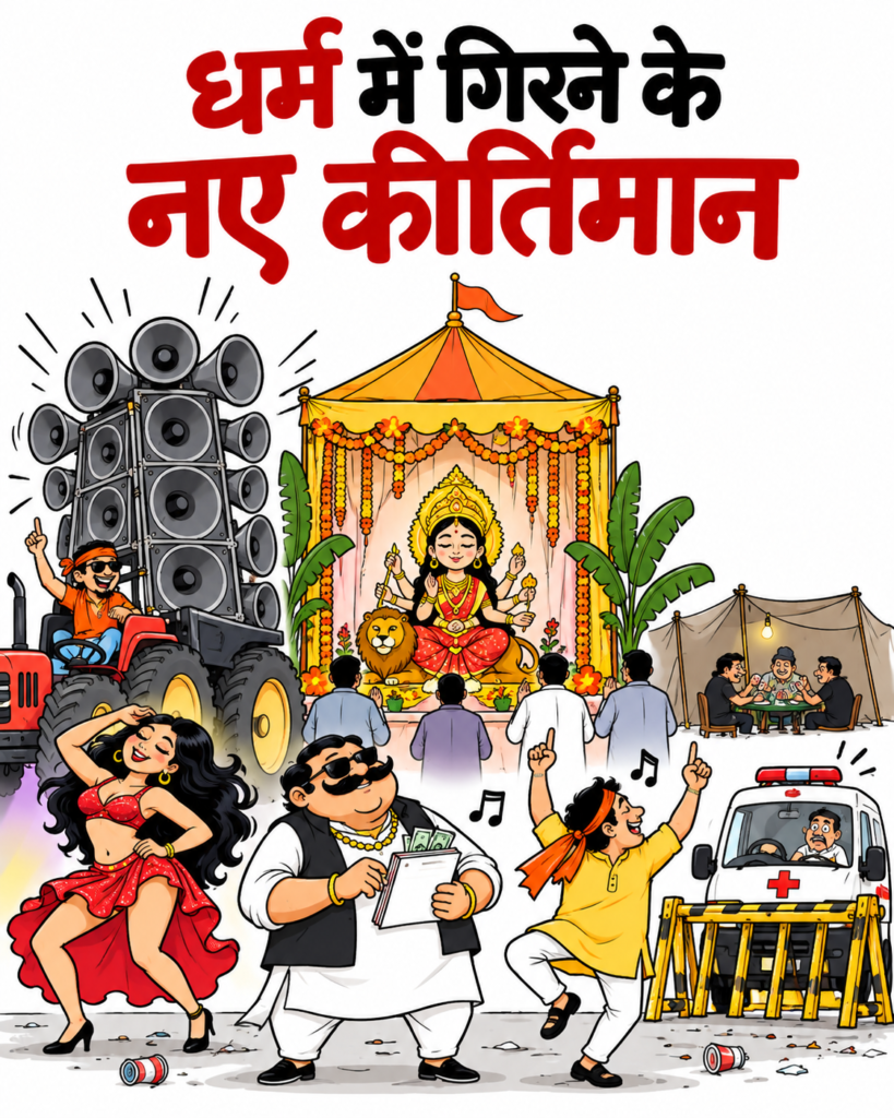 धर्म में गिरने के नए कीर्तिमान व्यंग्य लेख का कार्टून—धार्मिक पंडाल, तेज डीजे, नृत्य, जुआ, चंदा और रुकी एम्बुलेंस का व्यंग्यात्मक चित्रण