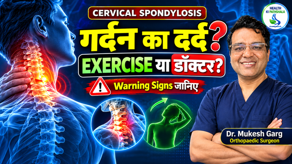 Cervical Spondylosis—Exercise करें या डॉक्टर को दिखाएँ?