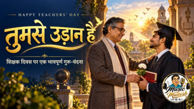 तुमसे उड़ान है: शिक्षक दिवस पर गुरु को समर्पित भावपूर्ण गीत